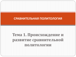 Происхождение и развитие сравнительной политологии Файл