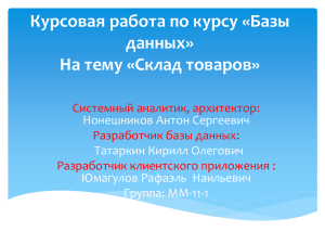 Курсовая работа по курсу «Базы данных» На тему «Склад