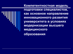 Компетентностная модель подготовки специалистов, как