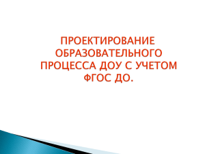 Проектирование образовательного процесса в ДОУ