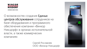 О возможностях создания Единых центров обслуживания сотрудников на базе оборудования и программного