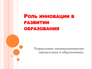 В.Н. Виноградов. Роль инновации в развитии образования