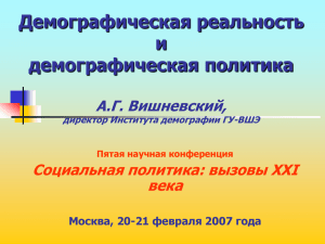 Демографическая реальность и демографическая политика А.Г. Вишневский,