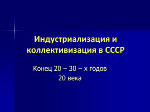 Индустриализация и коллективизация в СССР