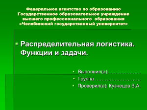 Распределительная логистика. Функции и задачи