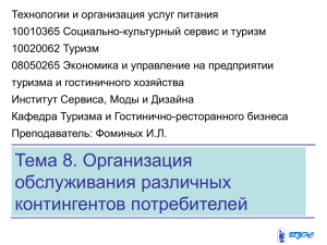 Организация обслуживания различных контингентов