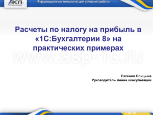 Расчеты по налогу на прибыль в "1С:Бухгалтерия 8"