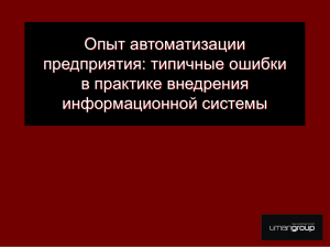 типичные ошибки в практике внедрения информационной