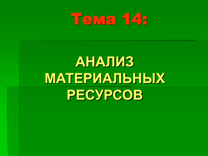 АНАЛИЗ МАТЕРИАЛЬНЫХ РЕСУРСОВ План лекции