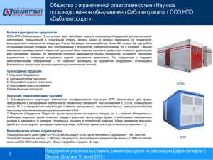 Общество с ограниченной ответственностью «Научное производственное объединение «Сибэлектрощит» ( ООО НПО