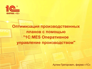 Оптимизация производственных планов с помощью &#34;1С:MES Оперативное управление производством&#34;