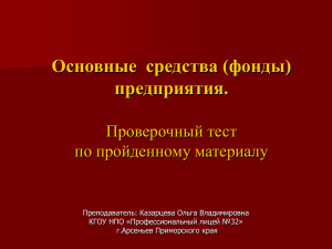 Основные  средства (фонды) предприятия. Проверочный тест по пройденному материалу