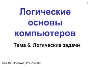 Логические основы компьютеров Тема 6. Логические задачи