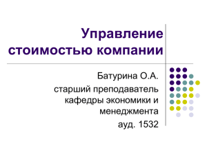 Управление стоимостью компании Батурина О.А. старший преподаватель