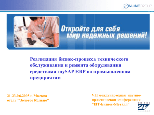 Реализация бизнес-процесса технического обслуживания и ремонта оборудования средствами mySAP ERP на промышленном