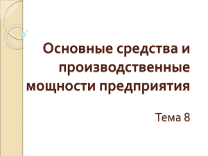 Основные средства и производственные мощности предприятия Тема 8