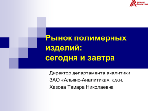 Рынок полимерных изделий: сегодня и завтра Директор департамента аналитики