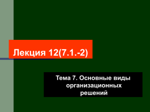 Тема 7. Основные виды организационных решений