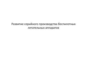 Развитие серийного производства беспилотных летательных