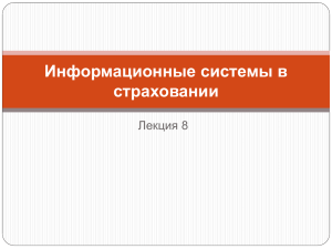 Информационные системы в страховании