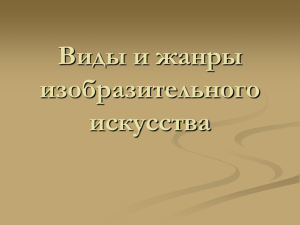 Виды и жанры изобразительного искусства - metodika.mai