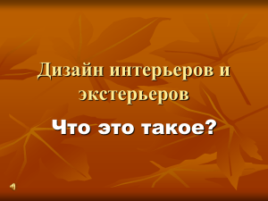 Дизайн интерьеров в школе и дома