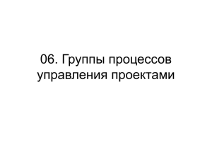 06. Группы процессов управления проектами