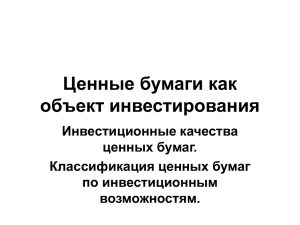 Ценные бумаги как объект инвестирования (ppt 131 КБ)