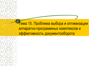 Тема 15. Проблема выбора и оптимизации аппаратно