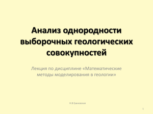 Анализ однородности выборочных геологических совокупностей