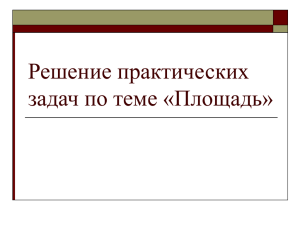 Решение практических задач по теме «Площадь»