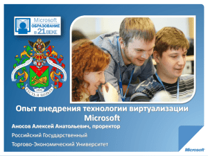 Опыт внедрения технологии виртуализации Microsoft Аносов Алексей Анатольевич, проректор Российский Государственный