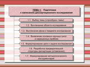 ТЕМА 1: Подготовка к написанию диссертационного исследования