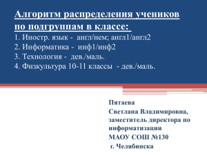 Алгоритм распределения учеников по подгруппам