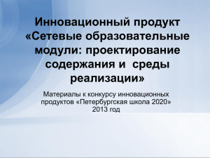 Инновационный продукт «Сетевые образовательные модули