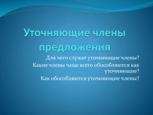 Для чего служат уточняющие члены? Какие члены чаще всего обособляются как уточняющие?