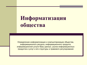 Информатизация общества