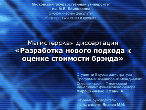 Магистерская диссертация «Разработка нового подхода к оценке стоимости брэнда»