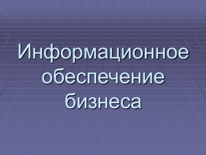 ТЕМА 16 Информационное обеспечение бизнеса. Безопасность