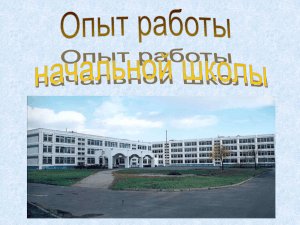 Опыт работы начальной школы