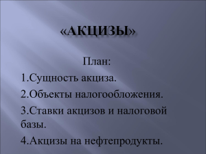 3.2. Акцизы