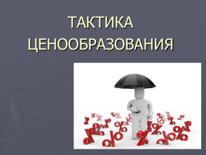 Тактика ценообразования