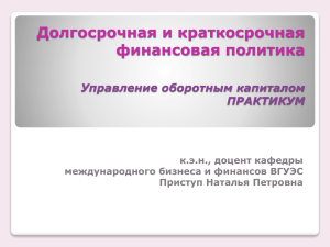 Долгосрочная и краткосрочная финансовая политика Управление оборотным капиталом ПРАКТИКУМ