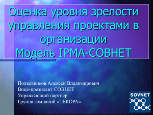 Оценка уровня зрелости управления проектами в