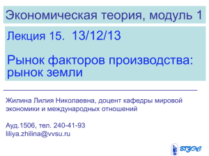 Экономическая теория, модуль 1 13/12/13 Рынок факторов производства: рынок земли