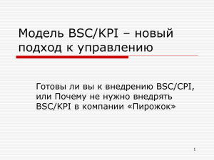 Модель BSC/KPI и процессно-ориентированный подход к