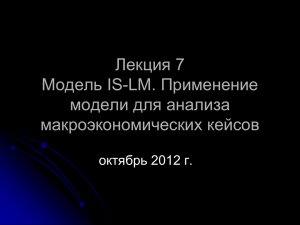 Лекция 7 Модель IS-LM. Применение модели для анализа макроэкономических кейсов