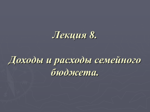 Лекция 8. Доходы и расходы семейного бюджета.