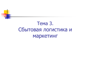 Тема 3- Сбытовая логистика и маркетинг