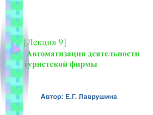 [Лекция 9] Автоматизация деятельности туристской фирмы Автор: Е.Г. Лаврушина